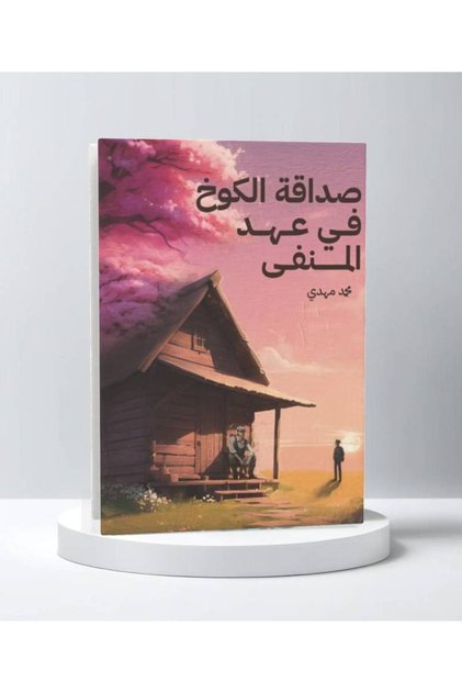 صداقة الكوخ في عهد المنفى
