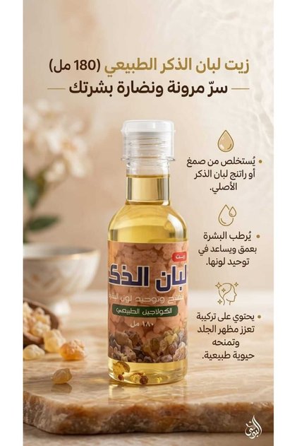 زيت لبان الذكر الطبيعي