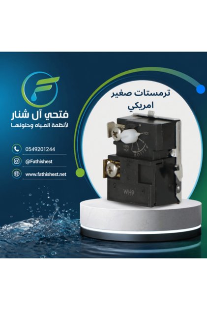 ثرموستات سخان المياه الأمريكي الصغير ذو القاعدة السفلية