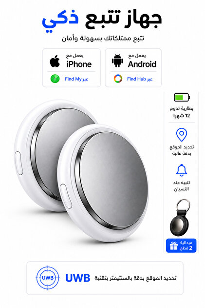 جهاز تتبع ذكي ايرتاج 2 قطع متوافق مع انظمة تشغيل iPhone وAndroid ، صغير الحجم مزود ببطارية قابلة للاستبدال تدوم حتى ١٢ شهر، تحديد المواقع بدقة عالية مع خاصية UWB