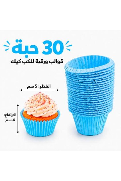 قوالب كب كيك ورقية باللون الأزرق الفاتح - 30 قطعة، مقاس 5x4 سم