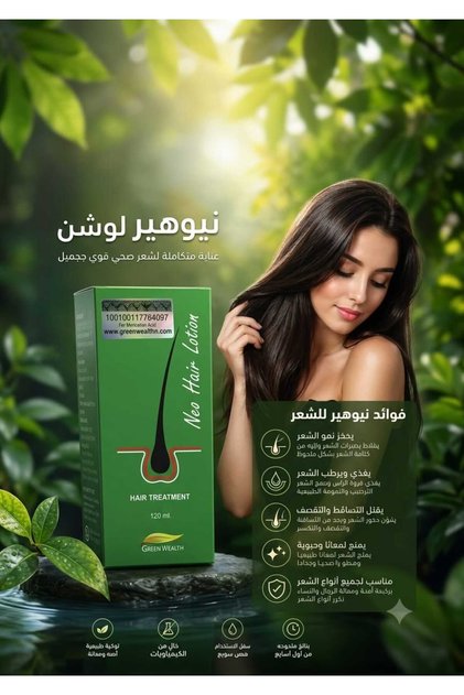 لوشن نيوهير (Neo Hair Lotion) الأصلي – لعلاج تساقط الشعر وتحفيز النمو (120 مل)