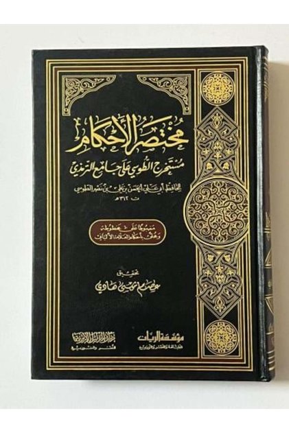 Mukhtasar Al-Ahkam, Mustakhraj Al-Tusi on Jami' Al-Tirmidhi, a Concise Collection of Rules, a Compilation by Tusi on Jami' Al-Tirmidhi.