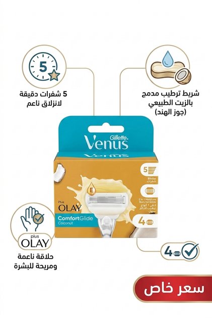 4 شفرات جيليت فينوس ComfortGlide Olay بجوز الهند | Venus Olay Coconut | شفرات حلاقة نسائية بترطيب أولاي | عرض بسعر مميز