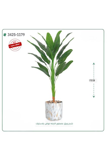 شجر ورق عصفور الجنة صناعية حوض بلاستك { ارتفاع 170 سم }