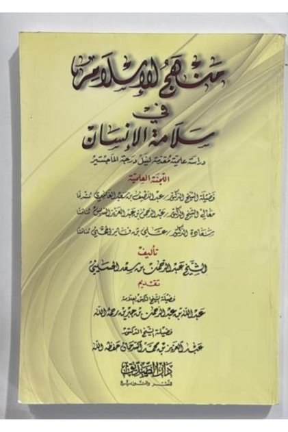 The Islamic Approach to Human Safety