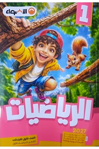 الاضواء الرياضيات - الصف الاول الابتدائي 2027