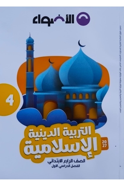 الاضواء التربية الاسلامية - الصف الرابع الابتدائي 2027
