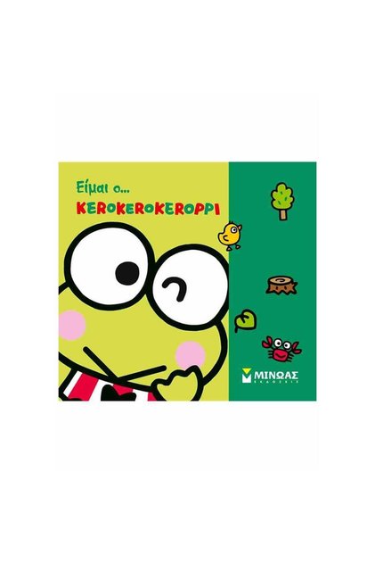 Είμαι... Kerokerokeroppi