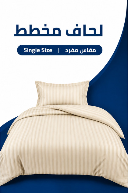 لحاف مخطط فاخر بلون كريمي | مقاس فردي 160 × 240 سم | يشمل غطاء السرير المسطح وغطاء الوسادة