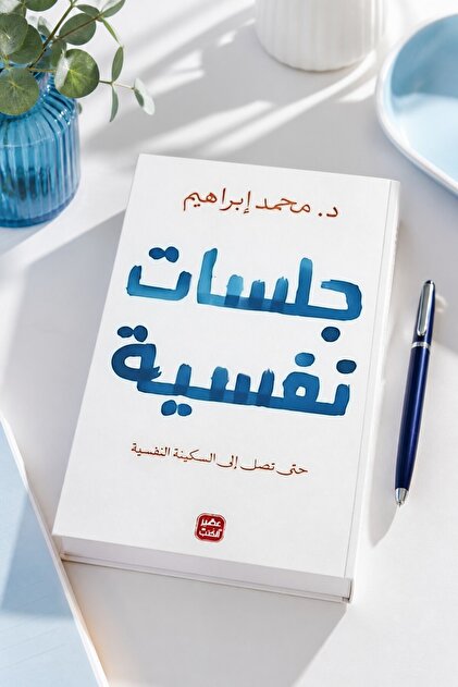Psychotherapy Sessions - د. محمد إبراهيم| Psychological Sessions by Dr. Mohamed Ibrahim