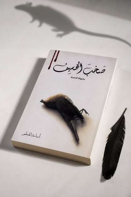 The Clamor of the Weak 2 | The Clamor of Al-Khasif II by Osama Al Muslim