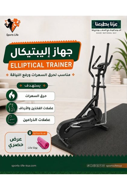 عروض اليوم الوطني ( جهاز إليبتيكال – Elliptical Trainer + يوغا مات هدية )