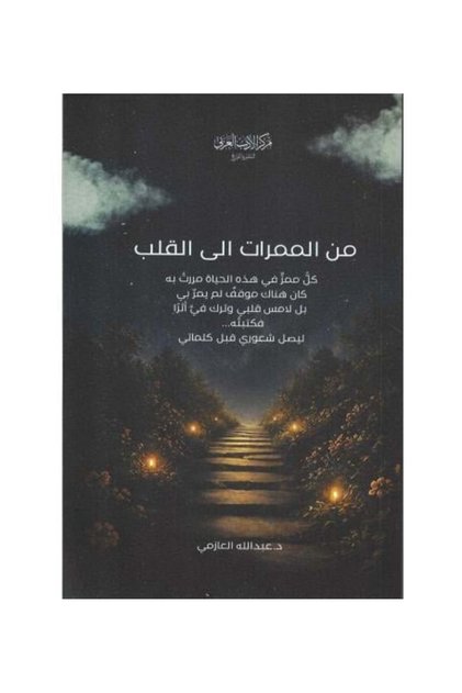 من الممرات الى القلب -طبعة اصلية