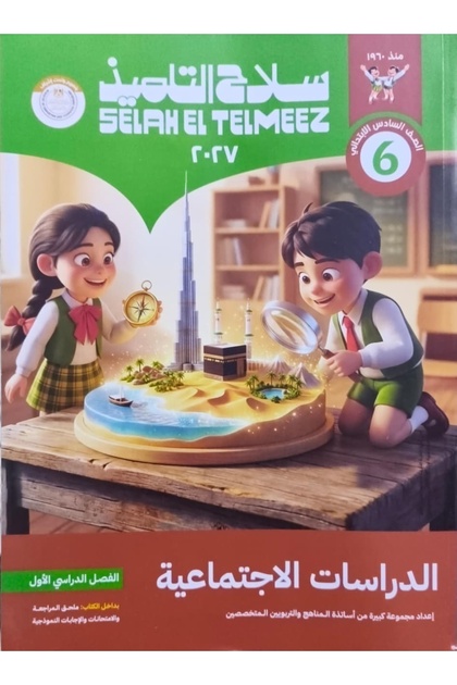 سلاح التلميذ الدراسات الاجتماعية - الصف السادس الابتدائي 2027