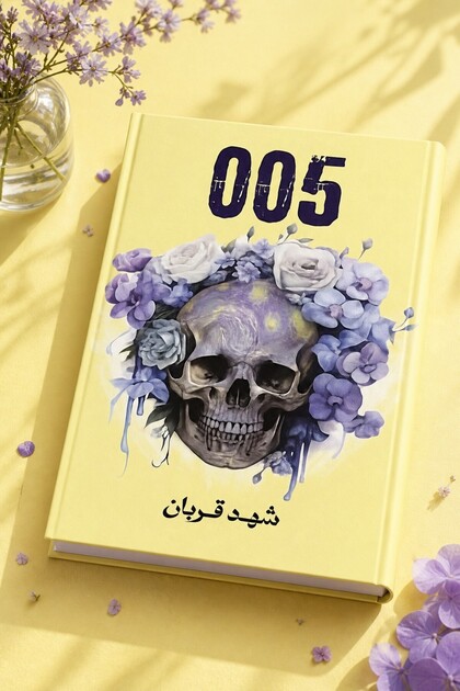 005 شهد قربان Zero Zero Five by Shahd Qurban