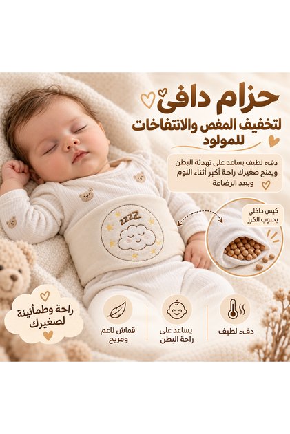 حزام المغص للاطفال للرضع لتخفيف الغازات والانتفاخات