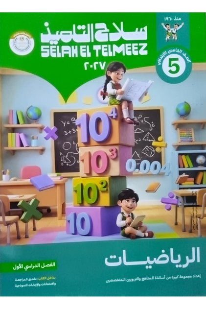 سلاح التلميذ الرياضيات - الصف الخامس الابتدائي 2027