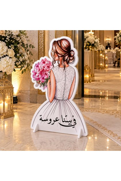 لوحة فوم للزفاف بتصميم عربي للعروس، مقاس 90 × 65 سم، سمك 5 مم