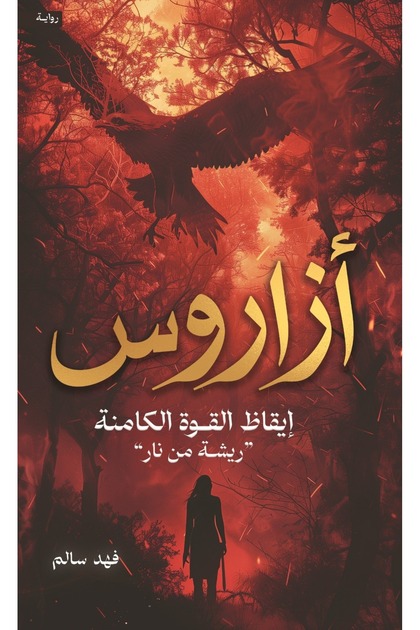 ازاروس إيقاظ القوة الكامنة