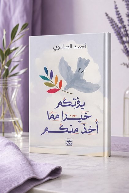 What You Give Is Better Than What You Take - Ahmad Saboni