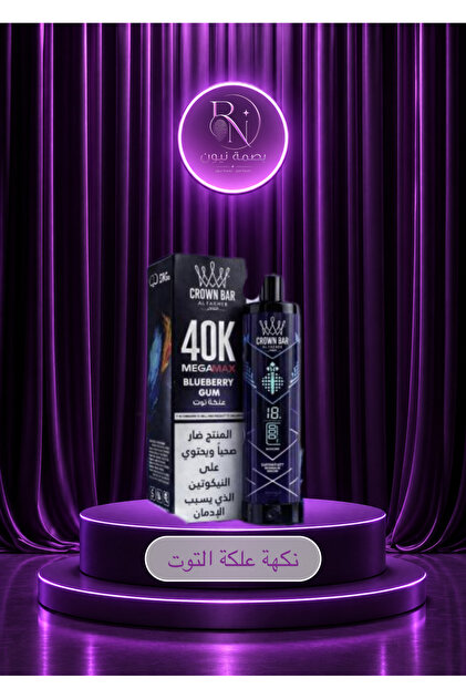 شيشة الفاخر كراون بار ميجا ماكس 40000 سحبة – علكة توت نيكوتين 6 مج | Al Fakher 40K – Berry Gum