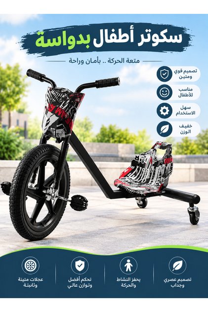 سكوتر أطفال بدواسة ثلاثي العجلات بتصميم رياضي عصري، مقعد مريح، عجلة أمامية كبيرة، دواسات للحركة، هيكل متين، دراجة دريفت للأطفال، سكوتر دريفت