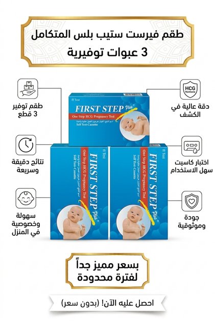 اختبار حمل فرست ستيب العادي 3 قطع | First Step Pregnancy Test | اختبار الحمل المنزلي | كشف الحمل بسهولة | 3 اختبارات