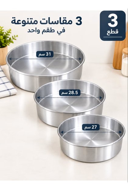 طقم صواني فرن دائرية من الألومنيوم | 3 قطع بمقاسات متنوعة | مثالية للخبز والحلويات