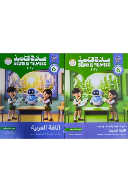 سلاح التلميذ اللغة العربية - الصف السادس الابتدائي 2027