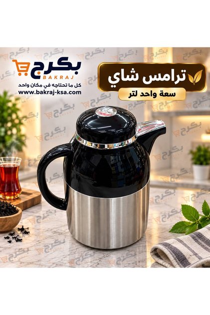 ترامس شاي ترمس