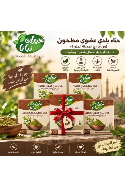حناء عضوية مطحونة محلية من مزارع المدينة - 5 عبوات