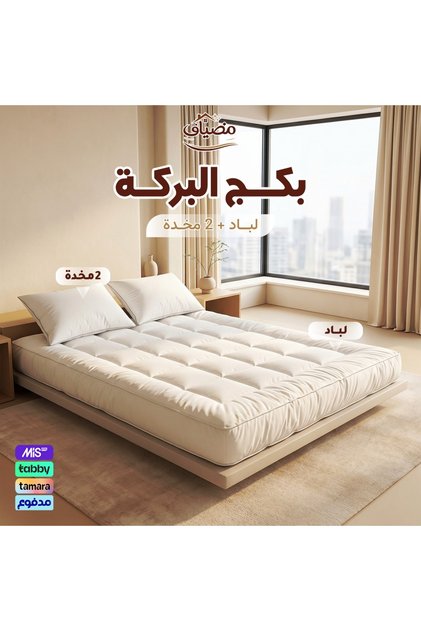 بكج البركة – لباد 20 سم + 2 مخدة فندقية