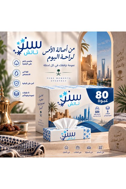 80 عبوة من مناديل سنو تاتش فائقة النعومة والسماكة 500 منديل مفرد بكل عبوة (5 طبقات* 100 سحبة) الان بحجم اكبر وجودة اعلى وسعر رائع