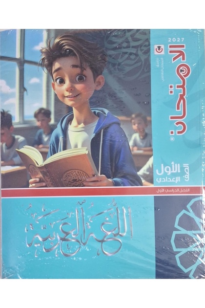 الامتحان اللغة العربية - الصف الاول الاعدادي 2027