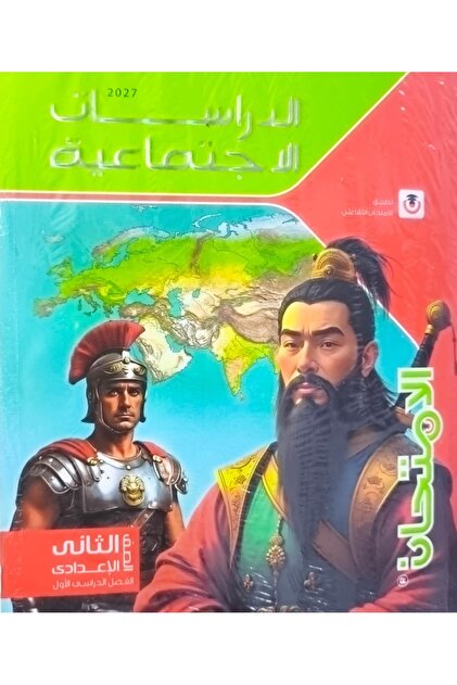 الامتحان الدراسات الاجتماعية - الصف الثاني الاعدادي 2027