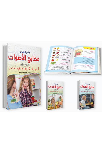 علاج اللثغات (3 كتب)