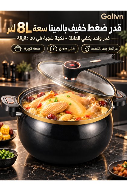 قدر طهي كبير بسعة 8 لتر مطلي بالمينا مع غطاء زجاجي قائم، وصمام تفريغ البخار، ومقابض مزدوجة الإغلاق، وسطح داخلي سهل التنظيف، متوافق مع الغاز والتحريض الكهرومغناطيسي