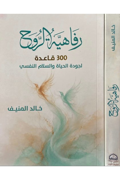 رفاهية الروح ٣٠٠ قاعدة لجودة الحياة والسلام النفسي