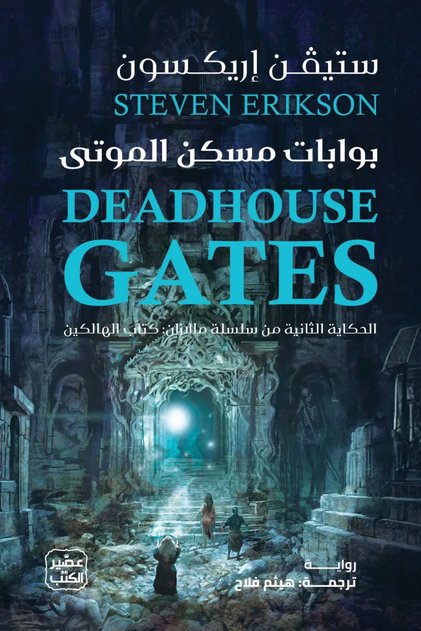 بوابات مسكن الموتى (مجلدين)