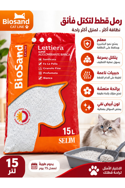 بايو ساند رمل عالي التكتل للقطط مطهر و معطر (15لتر)