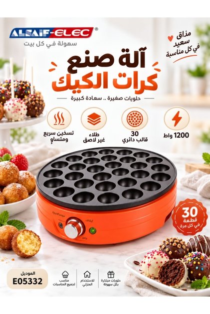 جهاز صنع الكيك بوب الكهربائي بـ 30 فتحة، 1200 واط، صانع الكيك الصغير والوجبات الخفيفة غير اللاصقة، E05332