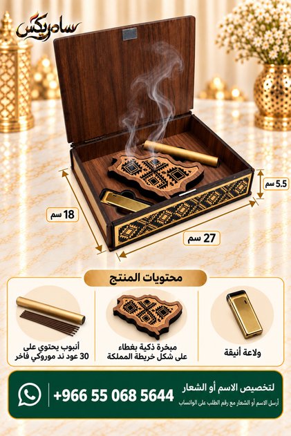 طقم راية – مبخرة خريطة المملكة مع 30 عود ند وولاعة _ يمكن تخصيص المنتج بالاسم او اللوجو