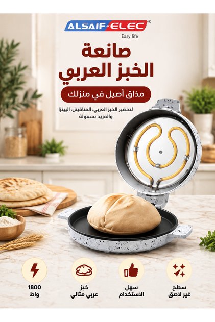 جهاز صنع الخبز العربي والخبز المسطح والبيتزا، بقوة 1800 واط، تصميم بنمط الجرانيت الرمادي، لوح طهي غير لاصق، تسخين مزدوج من الأعلى والأسفل لطهي سريع وموحد.