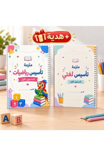 باقة تأسيس لغتي ورياضيات للاطفال - المستوى الأول
