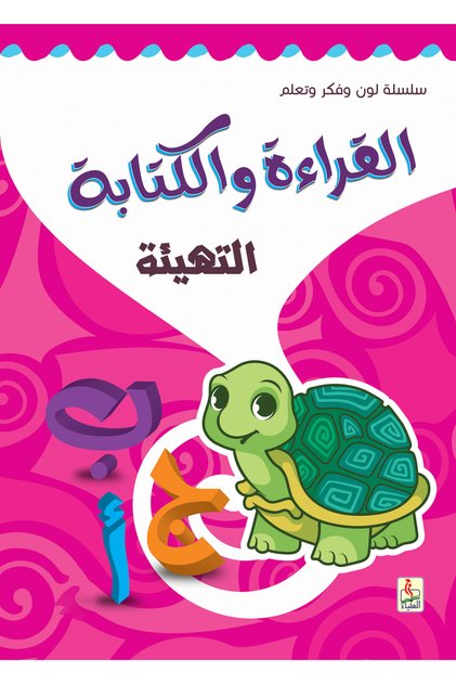 كتاب تعليم الحروف العربيه للأطفال مع صور توضيحية