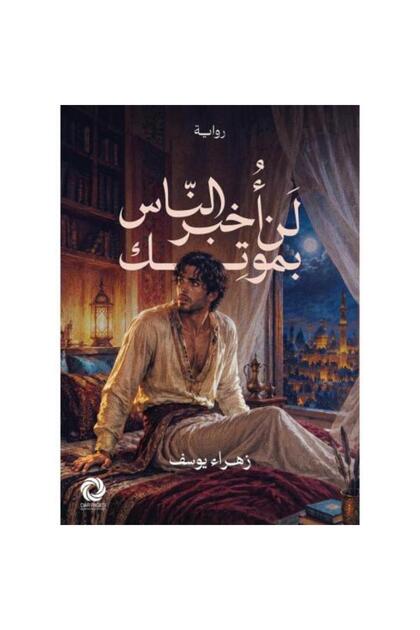 لن اخبر الناس بموتك -زهراء يوسف - طبعة اصلية