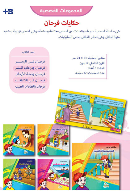 حكايات فرحان (5 كتب)