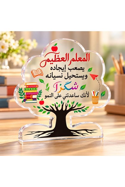هدية أكريليك للمعلم بتصميم شجرة وعبارات عربية، 10 × 10 سم