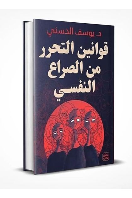 قوانين التحرر من الصراع النفسي